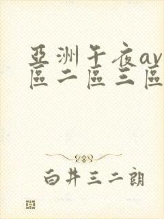 亚洲午夜av一区二区三区