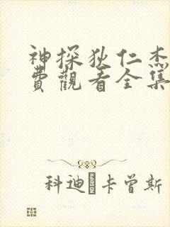 神探狄仁杰5免费观看全集完整版