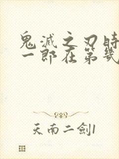 鬼灭之刃时透无一郎在第几集出场