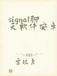 signal聊天软件安卓版