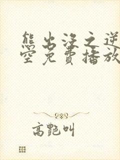 熊出没之逆转时空免费播放完整版