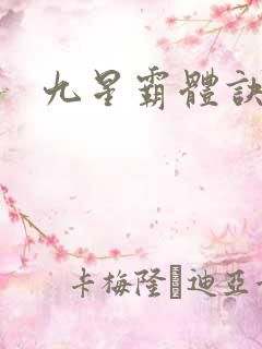 九星霸体诀呢