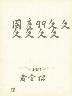 国产99久久久久久久久