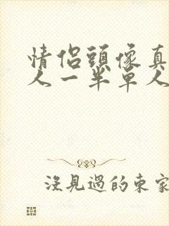 情侣头像真人一人一半单人