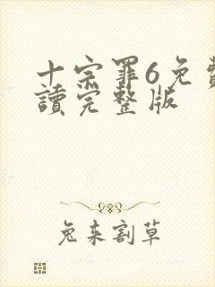 十宗罪6免费阅读完整版