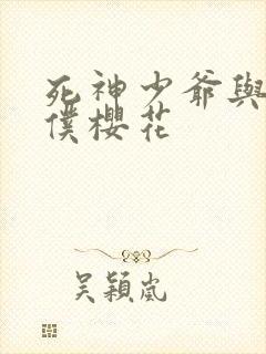 死神少爷与黑女仆樱花