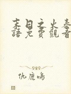 末日之火泰剧国语免费观看