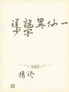 道诡异仙一共多少字