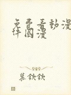 免费看动漫的软件国漫