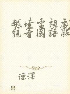 越境电视剧免费观看国语版