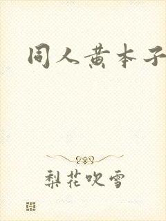 同人黄本子软件