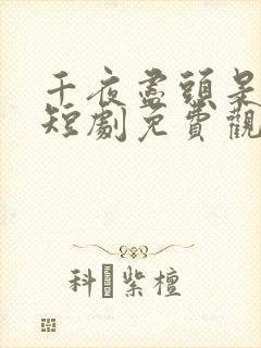 千夜尽头是暖阳短剧免费观看全集