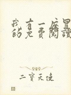 我有一座冒险屋的免费阅读