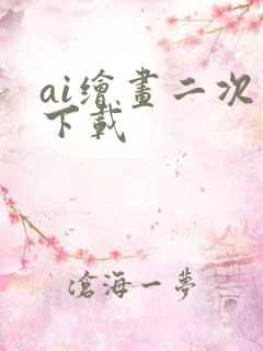 ai绘画二次元下载