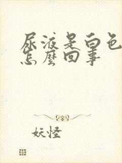 尿液是白色的是怎么回事