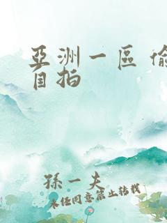 亚洲一区 偷拍自拍