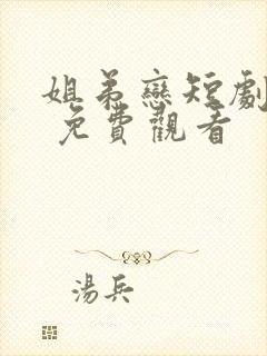 姐弟恋短剧大全 免费观看