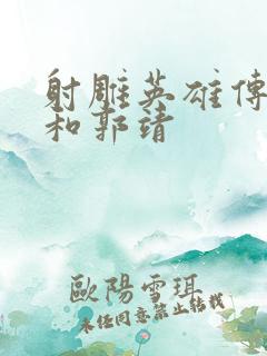 射雕英雄传黄蓉和郭靖