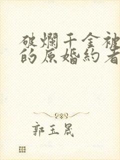 破烂千金被姐姐的原婚约者溺爱漫画