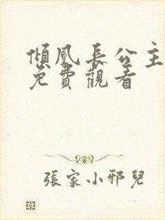 倾凰长公主短剧免费观看