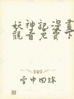 妖神记漫画在线观看免费下拉式六漫画