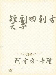 短剧回到古代当天子