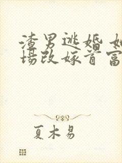 渣男逃婚 她当场改嫁首富