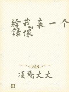 给我来一个黄色录像