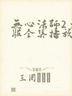 无心法师2免费版全集播放在线看