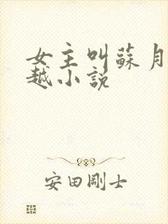 女主叫苏月的穿越小说