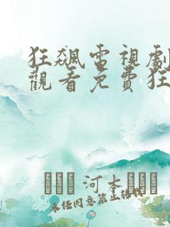 狂飙电视剧在线观看免费狂飙星辰影院