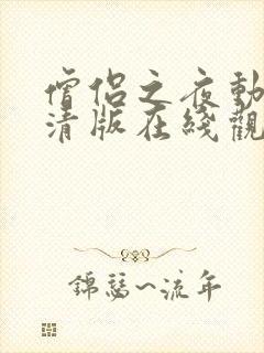 僧侣之夜动漫高清版在线观看免费全集