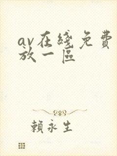 av在线免费播放一区
