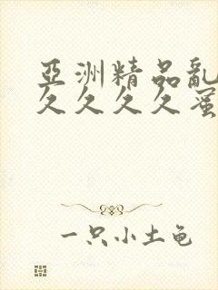 亚洲精品乱码久久久久久蜜桃91