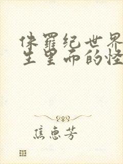 侏罗纪世界4重生里面的怪物叫什么