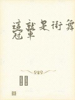 这就是街舞各季冠军