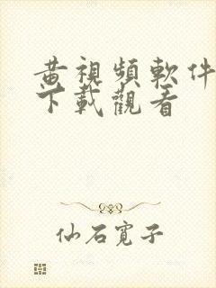 黄视频软件免费下载观看