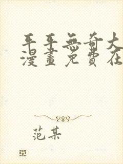 平平无奇大师兄漫画免费在线观看