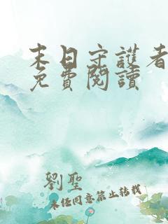 末日守护者漫画免费阅读