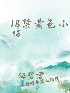 18禁黄色小网站