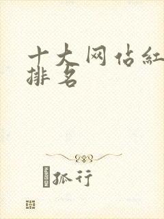 十大网站红奶茶排名
