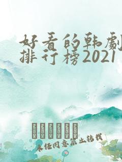 好看的韩剧十大排行榜2021