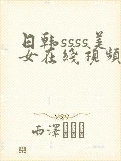 日韩ssss美女在线视频