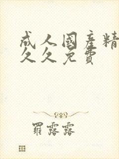 成人国产精品久久久免费