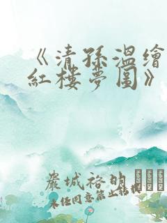 《清孙温绘全本红楼梦图》