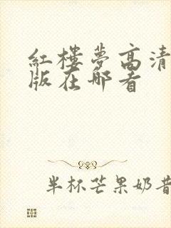 红楼梦高清修复版在哪看