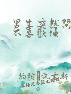 男生突然问你喜不喜欢他