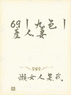 69丨九色丨国产人妻