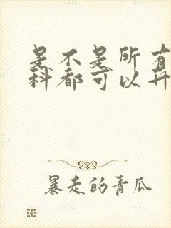 是不是所有的专科都可以升本科