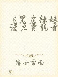 《黑皮辣妹》动漫免费观看全集